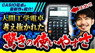 最新作CASIO人間工学電卓を紹介！考え抜かれた驚きの使いやすさ