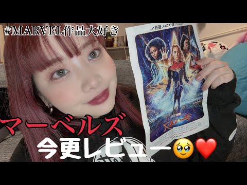 【推し活MARVEL編】今更すぎるマーベルズの感想🥹マーベル作品の良さを解説💓後半におまけでメイク落とし雑談も‪🧴🫧‪