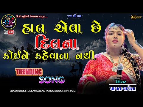 HAL AEVA SE DILNA KOYNE  KEVATA NATHI PAYAL VAGHELA 2025 NEW SONG DK STUDIO UVARSAD 9714547012