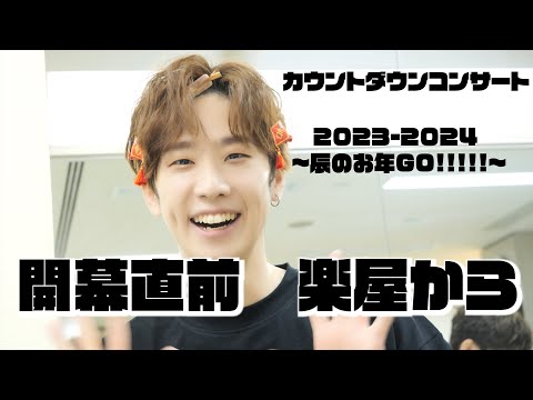 MeseMoa.カウントダウンコンサート2023-2024 〜辰のお年GO!!!!!〜【間もなく開幕】～カウントダウンコンサート前の楽屋から～