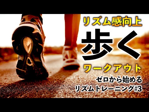 リズム感を鍛えるにはとにかく歩け？！ビートの速さ・重さ・弾性とは【ゼロから始めるリズムトレーニング＃３】