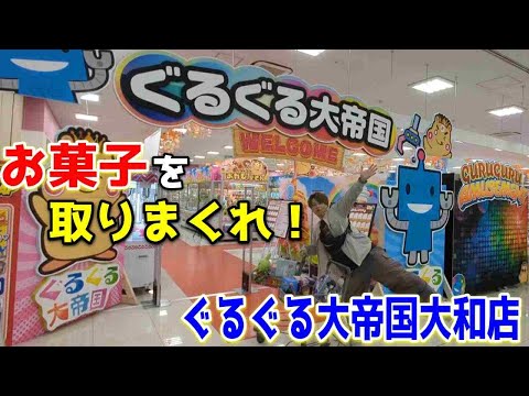 【クレーンゲーム】新店でお菓子を取りまくれ！ぐるぐる大帝国大和店