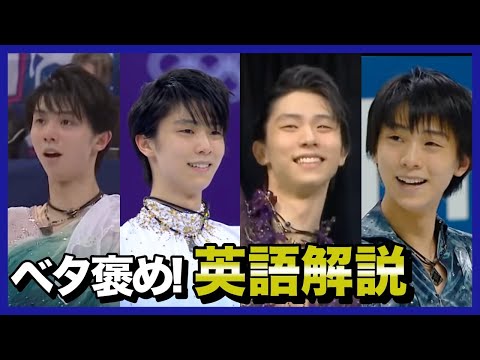 羽生結弦選手に対してのベタ褒め英語解説｜日英字幕