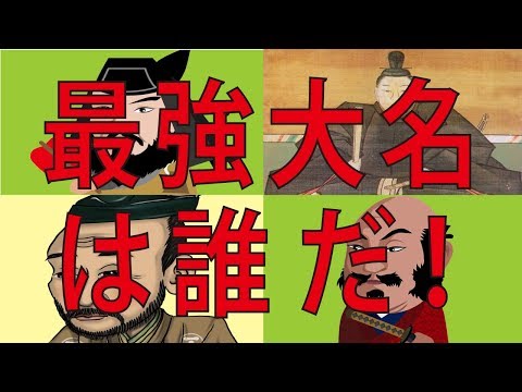 最強戦国大名は誰だ！（歴史の迷宮へようこそ）