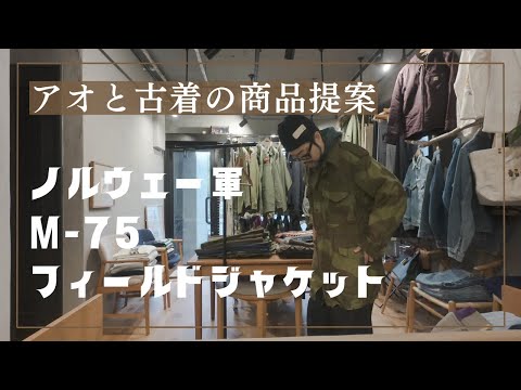 本日のおすすめ！無骨可愛いレアアイテム、ノルウェー軍ＪＫＴ！