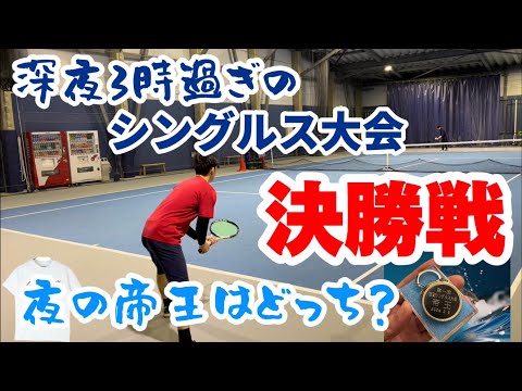 真夜中の３時過ぎのシングルス大会、遂に決勝戦！【テニス/シングルス】in アルドール千葉NT