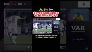 超貴重映像プロサッカー戦でのVARの裏側　#プロサッカー #サッカー選手 #soccer #プロサッカー選手 #jリーグ #川崎フロンターレ #ジュビロ磐田 #shorts