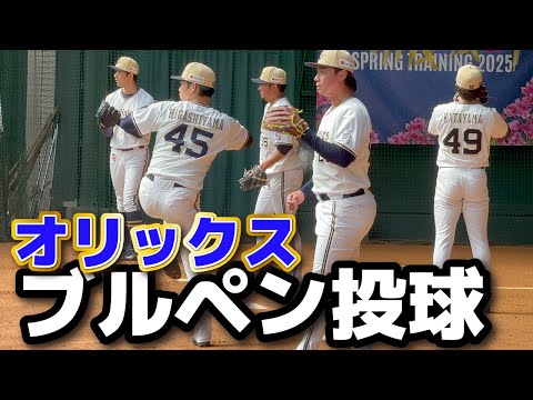 オリックス　ブルペン投球　　田嶋大樹　小木田敦也　横山楓　東山玲士　片山 楽生　　春季キャンプ　2025.2.26