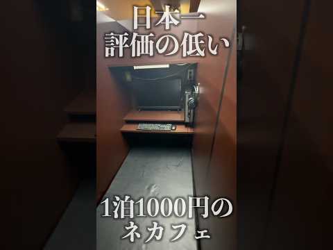 【1泊1000円】日本一評価の低いトコジラミのネカフェに泊まってみた。#shorts