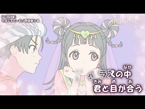 【Onボーカル カラオケ歌詞full】らぶじゅてーむ ／ ぶっちぎり  ED ／ 甲田まひる