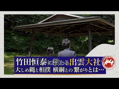 竹田恒泰に教わる 出雲大社#4「大しめ縄と相撲横綱との繋がりとは…」#竹田恒泰