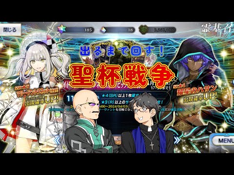 【FGO】ハサンとマリーを迎えるべく、カルデア職員（偽）とエロマンガ神父が出るまで回す！【ゲスト：フクダーダ】