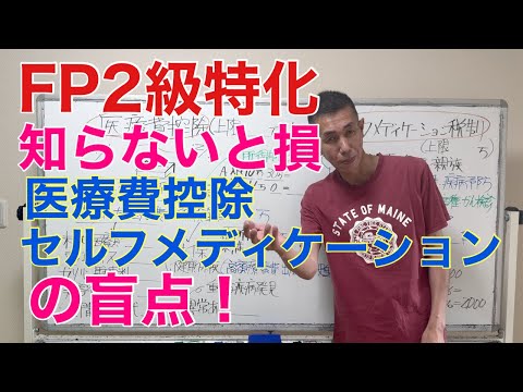 「知らないと損する」医療費控除とセルフメディケーション税制の盲点「FP2級特化講座61」