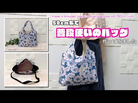 【 DIY 】50cm布で普段使いのショルダーバッグ作ってみました　I made a shoulder bag for everyday use with 50cm cloth.【 手芸 】