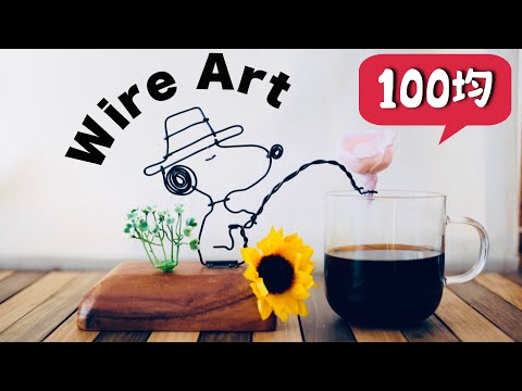 【簡単DIY】全部100均！スヌーピーのワイヤーアートを作ってみた！how to make a wire craft of snoopy!