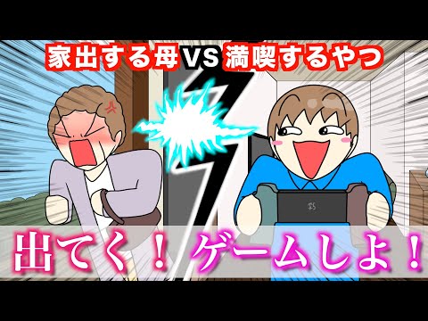 【アニメ】家出する母VS満喫するやつwwwww