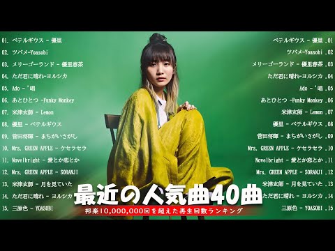 有名曲Jpop メドレー 2024  邦楽ランキング 2024 💙️🏅日本最高の歌メドレー 💙️🏅 YOASOBI、優里、LiSA、 あいみょん、米津玄師 n2