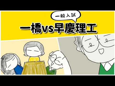 国立文系の一橋と私立とは言っても理系の早慶は、同じくらいの難しさなのでは？ #鈴木さんちの貧しい教育 #大学受験