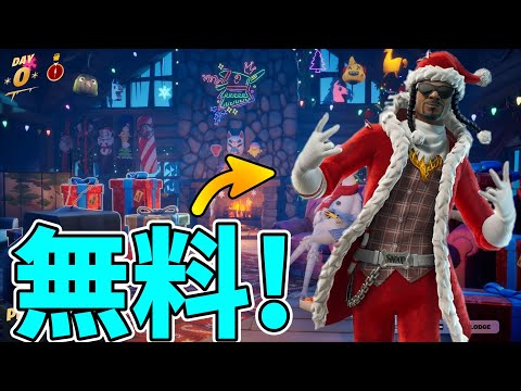 【年末】Snoop Dogg無料です【Fortnite】