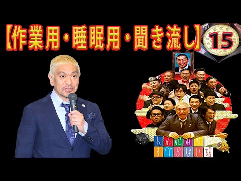 人気芸人フリートーク 面白い話 まとめ 15【作業用・睡眠用・聞き流し】