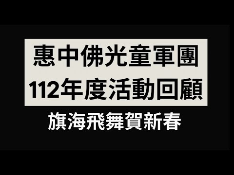 佛光山惠中佛光童軍招生開始囉！歡迎踴躍報名！陪著孩子快樂成長嗎，讓孩子參加多采多姿的童軍活動，開發潛能增加創造力【佛光山惠中佛光童軍團112年度活動回饋~旗海飛舞賀新春~】