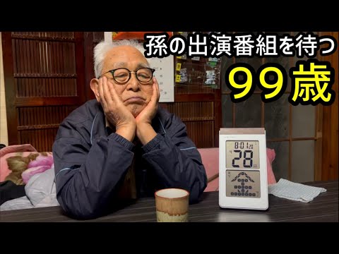 孫の出演番組を待つ99歳