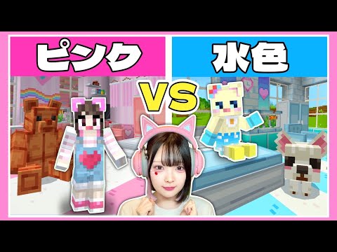 『ピンクのお家 VS 水色のお家』で建築バトルしてみた🏠【マイクラ / Minecraft】【たまちゃん】