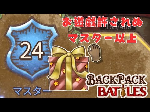 マスター帯でこんなことやってていいのか？【Backpack Battles / BpB #233】