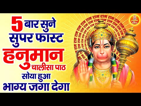 5 बार सुने फ़ास्ट हनुमान चालीसा पाठ | Shree Hanuman Chalisa With in 11 Mints | Rasraj Ji Maharaj