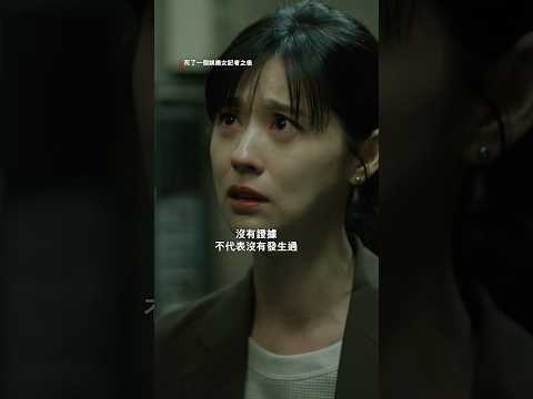 《死了一個娛樂女記者之後》｜精彩片段