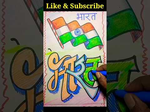 bharat 🇮🇳 hindi calligraphy art and colouring shorts video #viral #bharat