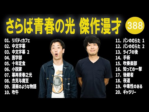 さらば青春の光 傑作漫才+コント#388【睡眠用・作業用・ドライブ・高音質BGM聞き流し】（概要欄タイムスタンプ有り