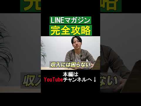 LINEマガジン完全攻略 #shorts #lステップ