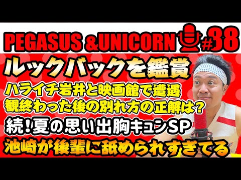 【第88回】サンシャイン池崎のラジオ『ペガサス＆ユニコーン』2024.07.08ハライチ岩井と映画館で遭遇！ルックバック観てきた！池崎が後輩に舐められすぎ事件発生！続！夏の胸キュンSP!