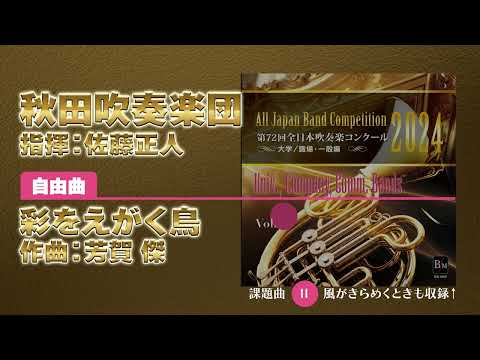 【CD収録】秋田吹奏楽団 自由曲：彩をえがく鳥／芳賀 傑 指揮：佐藤正人（第72回全日本吹奏楽コンクール）