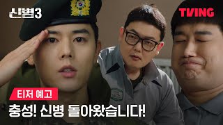 [신병3] 평화는 찰나였다!ㅣ1차 티저ㅣTVING│New Recruit 3