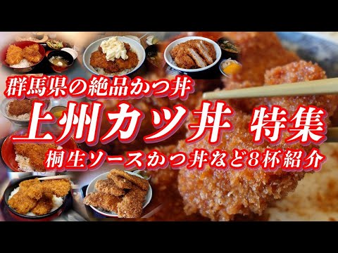 上州かつ丼特集 桐生ソースかつ丼を筆頭に楽しめる群馬の絶品かつ丼【群馬グルメ】 #カツ丼 #かつ丼 #群馬県 #上州 #桐生市 #高崎市 #安中市 #下仁田町 #ご当地グルメ #グルメ