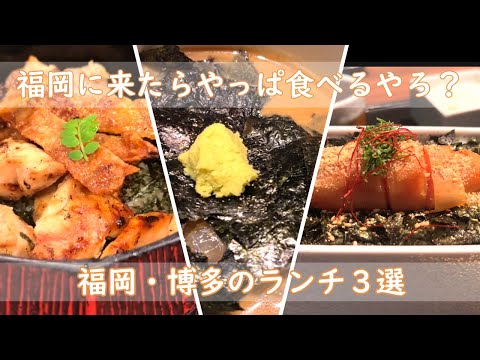 福岡・博多ランチ３選｜行列覚悟の超有名店