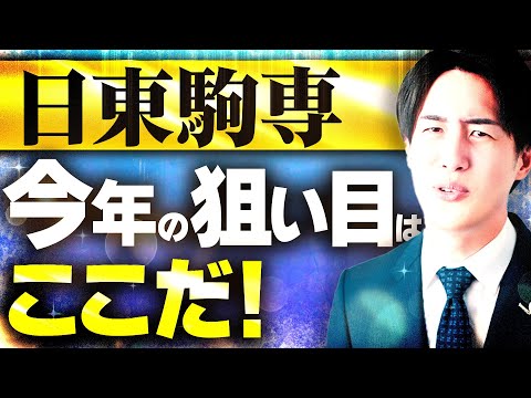 【2025年度入試】日東駒専の狙い目学部を徹底紹介