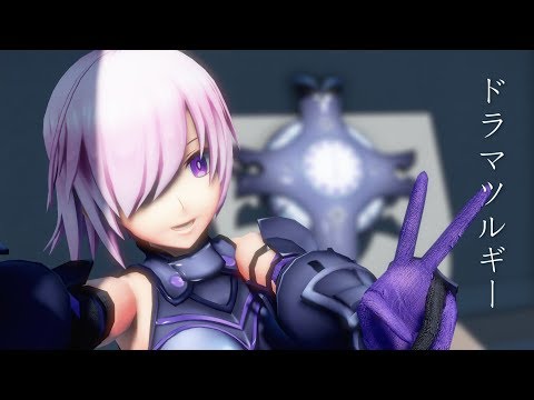 【Fate/MMD】ドラマツルギー / Dramaturgy 【マシュ・キリエライト】