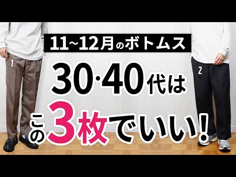 11～12月「大人に似合う冬ボトムス」はこの「3枚」から選ぶ！