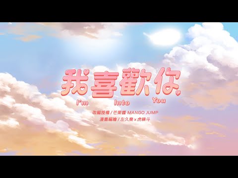 芒果醬 Mango Jump X MOJOIN 改編－《我喜歡你》I’m into you【漫畫版MV】@MOJOINVideo