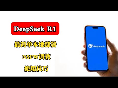 超简单！快速在本地免费部署运行 DeepSeek R1 模型，可自定义调教nsfw 破解限制！更自由！丝滑不卡顿！带你解锁隐藏功能！打造本地AI虛擬傲嬌老婆了