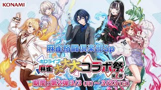 ReGLOSS【ホロライブ麻雀大大大コラボ祭】第2弾開催！ [ 麻雀格闘倶楽部Sp ]