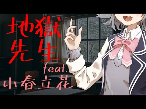 【Koharu Rikka】 Hell Teacher / Soutaiseiriron 【SynthV】cover Jigoku Sensei