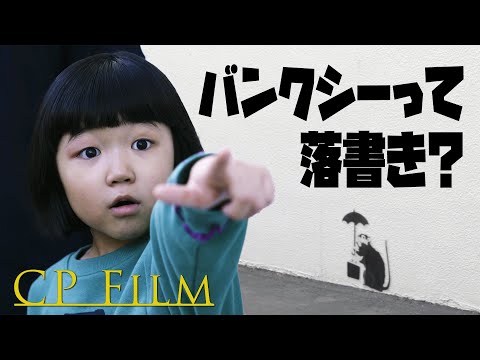 CPFIlm「バンクシー」