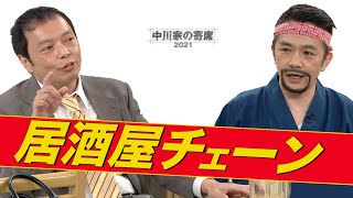 中川家の寄席2021「居酒屋チェーン」