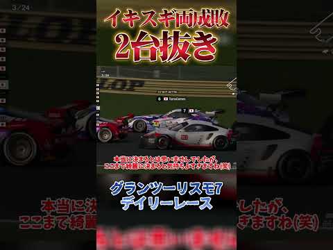 イキスギ両成敗…？　【GT7】