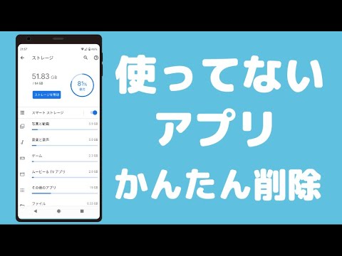 スマホの使っていない・いらないアプリの簡単な削除方法