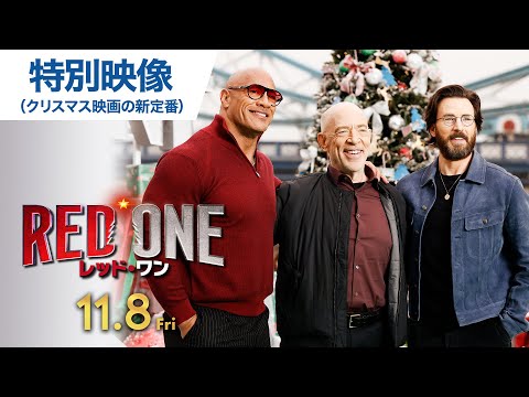 映画『レッド・ワン』特別映像（クリスマス映画の新定番 編）映画館で大ヒット上映中！